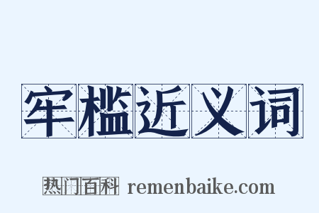 牢槛近义词是什么意思的图片